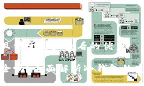 思考一个推广并且便于用户查看的优秀

TP创建冷钱包安全吗？全面解析冷钱包的安全性与使用方法