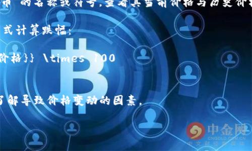 关于加密货币的市场波动情况，尤其是“94加密货币”的确切跌幅，具体的答案可能会受到多种因素的影响，包括市场变化、投资者情绪等。此外，加密货币市场通常是非常波动和不稳定的，因此提供确切的跌幅可能只是在特定时间的快照。

不过，一般来说，可以按以下步骤查找“94加密货币”的跌幅：

1. **查询实时数据**: 可以访问行情网站（如CoinMarketCap、CoinGecko等），输入“94加密货币”的名称或符号，查看其当前价格与历史价格图表。

2. **计算跌幅**: 如果已知某一时间点的价格（例如一周前）以及现在的价格，可以使用以下公式计算跌幅：
   \[
   \text{跌幅（%）} = \frac{\text{之前的价格} - \text{现在的价格}}{\text{之前的价格}} \times 100
   \]

3. **新闻和分析**: 关注相关的金融新闻网站和社交媒体，获取最新的市场分析和专家见解，了解导致价格变动的因素。

如果您有具体的采集时间点或上下文信息，我可以为你提供更详细的解答。