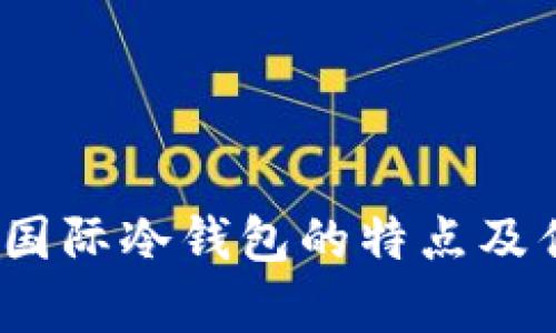 TP钱包：国际冷钱包的特点及优势分析
