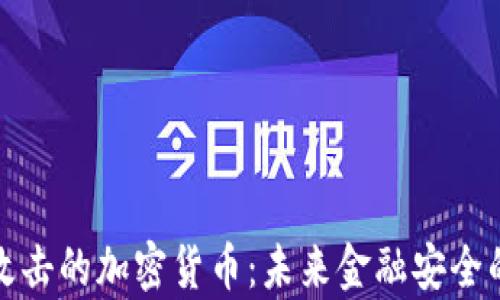 
抗量子攻击的加密货币：未来金融安全的新前沿