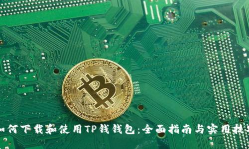 如何下载和使用TP钱钱包：全面指南与实用技巧