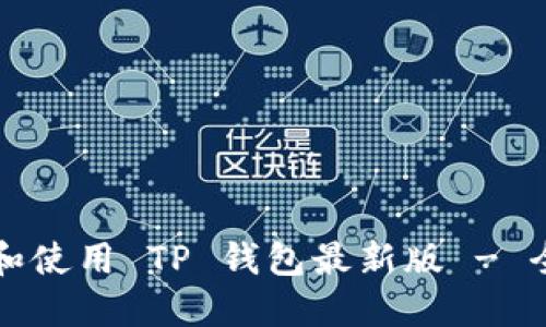 如何下载和使用 TP 钱包最新版 - 全面的指南