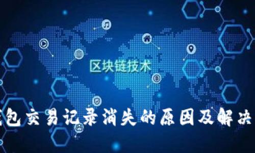 TP钱包交易记录消失的原因及解决方案