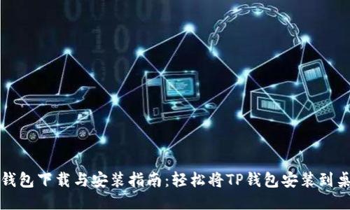 TP钱包下载与安装指南：轻松将TP钱包安装到桌面
