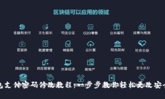 TP钱包支付密码修改教程：一步步教你轻松更改安