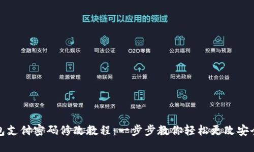 TP钱包支付密码修改教程：一步步教你轻松更改安全密码