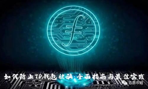 如何防止TP钱包被骗：全面指南与最佳实践