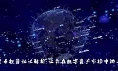 加密货币投资协议解析：让你在数字资产市场中