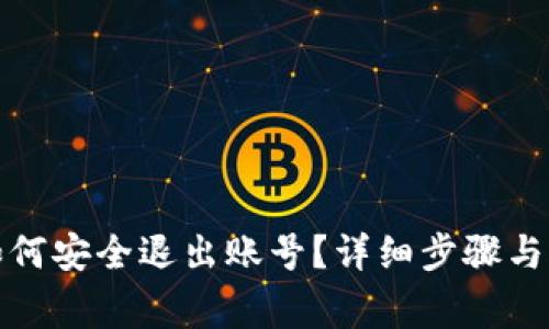 tp钱包如何安全退出账号？详细步骤与注意事项