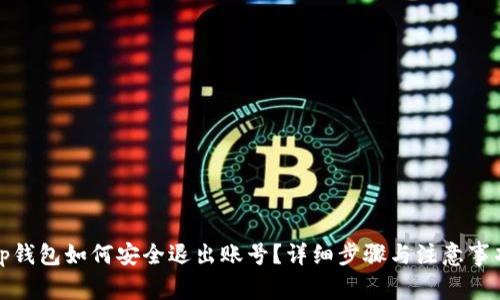 tp钱包如何安全退出账号？详细步骤与注意事项