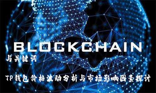 与关键词

TP钱包价格波动分析与市场影响因素探讨