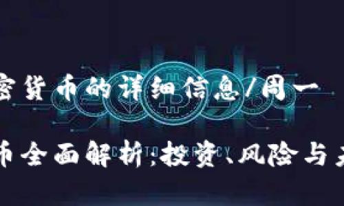 周一加密货币的详细信息/周一

加密货币全面解析：投资、风险与未来展望