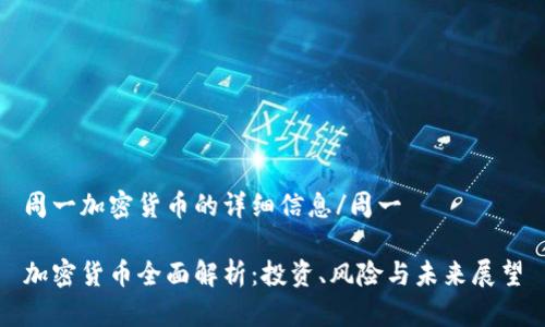 周一加密货币的详细信息/周一

加密货币全面解析：投资、风险与未来展望