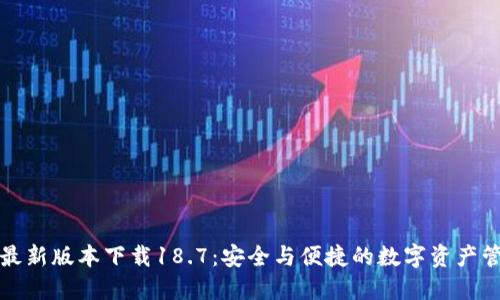 TP钱包最新版本下载18.7：安全与便捷的数字资产管理工具