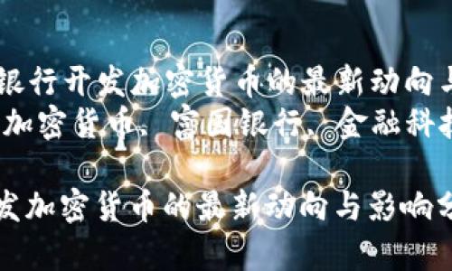 Title: 富国银行开发加密货币的最新动向与影响分析
Keywords: 加密货币, 富国银行, 金融科技, 数字资产

富国银行开发加密货币的最新动向与影响分析