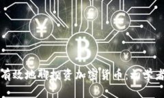 如何有效地聊投资加密货币：初学者指南