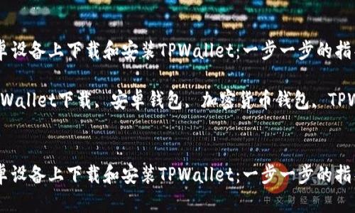 如何在安卓设备上下载和安装TPWallet：一步一步的指导

关键词：TPWallet下载, 安卓钱包, 加密货币钱包, TPWallet安装


如何在安卓设备上下载和安装TPWallet：一步一步的指导