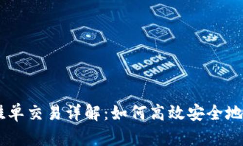 TPWallet钱包的挂单交易详解：如何高效安全地进行数字资产交易