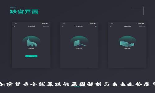 加密货币全线暴跌的原因解析与未来走势展望