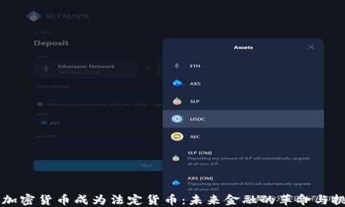 
当加密货币成为法定货币：未来金融的革命与挑战