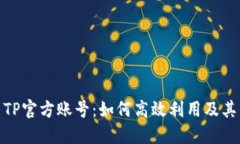 探索TP官方账号：如何高效利用及其优势