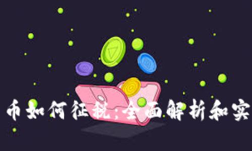 加密货币如何征税：全面解析和实用指南