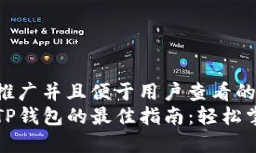 思考一个推广并且便于用户查看的优秀
高效下载TP钱包的最佳指南：轻松掌握每一步