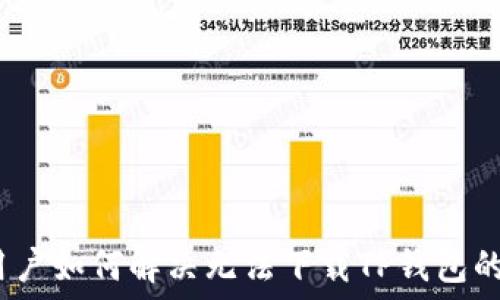   
iOS用户如何解决无法下载TP钱包的问题