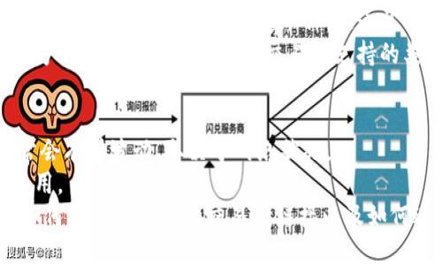    TP钱包交易所链接获取指南：轻松找到您的交易所地址  / 

 guanjianci  TP钱包, 交易所链接, 数字货币, 钱包地址  /guanjianci 

一、TP钱包概述

TP钱包（TokenPocket Wallet）是一款多链数字货币钱包，支持以太坊、比特币、EOS等多种区块链资产的存储与管理。用户不仅可以方便地管理自己的数字资产，还可以直接与去中心化应用（DApp）进行交互。TP钱包的易用性和安全性使其成为越来越多用户的选择。

二、为什么需要交易所链接

交易所链接是指用户在进行数字货币交易时所需要的特定网址或地址。通过这些链接，用户可以快速访问交易所平台，进行数字资产的买卖、充值、提现等操作。在使用TP钱包进行交易时，有时用户需要将其资产转移到某个特定的交易所，这就需要获取到正确的交易所链接。

三、如何获取TP钱包交易所链接

获取TP钱包的交易所链接，实际上非常简单。用户可以通过以下几种途径找到所需的链接：

h41. 官方网站/h4
最直接的方式是访问TP钱包的官方网站。在官网上，用户通常可以找到相关的交易所链接和官方声明，确保链接的真实性和安全性。

h42. 社交媒体和社区/h4
TP钱包在Twitter、Telegram、Reddit等社交媒体平台上拥有自己的官方账号，用户可以关注这些账号以获取最新消息和交易所链接。此外，许多数字货币用户在社交媒体和论坛上分享有用的信息，用户可以通过这些渠道获取链接。

h43. 交易所的官方网站/h4
如果用户知道某个交易所支持TP钱包，可以直接访问该交易所的官网，查找相关的充值或提现帮助中心，通常该页面会列出支持的钱包地址和链接。

h44. 交易所反馈/h4
许多正规的交易所都提供客户服务，用户可以通过客服咨询来获取TP钱包的具体链接。这种方式可以确保信息的准确性，同时也能得到关于其他问题的帮助。

四、使用TP钱包进行交易的步骤

在了解如何获取交易所链接后，下面简单介绍一下如何使用TP钱包进行数字货币交易。

h41. 注册并下载TP钱包/h4
用户首先需要在TP钱包的官方网站或应用商店下载并安装钱包应用，并按照提示注册一个账户。

h42. 添加资产/h4
在TP钱包中，用户可以添加他们希望管理的各种数字资产。可以通过充值方式将资金转入TP钱包，或直接通过其它途径获取数字资产。

h43. 获取交易所链接并转账/h4
根据前面所述的途径获取交易所链接后，用户可以通过TP钱包将资金转移至该交易所。输入正确的充值地址，并确认金额，完成转账。

h44. 进行交易/h4
资金到达交易所后，用户可以选择他们要交易的数字资产并进行交易。完成交易后也可以将资产转回TP钱包进行管理。

五、可能出现的常见问题

在使用TP钱包进行交易时，用户可能会面临一些常见问题。以下是四个可能的问题，及其详细解答。

h4问题1：TP钱包如何保障安全性？/h4
安全性是数字钱包用户非常关心的问题。TP钱包采用了多种安全措施，确保用户资产的安全。
首先，TP钱包支持多种加密技术，所有存储在TP钱包中的私钥和资产信息都是经过加密处理的，这样即使黑客试图攻击，也很难获取用户的私密数据。
其次，TP钱包为用户提供了多重签名和备份选项，用户可以选择为他们的资产设置多个安全验证步骤，从而进一步增强账户的安全性。
最后，TP钱包也不断其安全系统，定期发布更新和维护，以修补潜在的安全漏洞，保护用户的资产安全。

h4问题2：如果我忘记了TP钱包的密码该怎么办？/h4
忘记钱包密码是常见的问题之一。用户在注册TP钱包时，通常会被引导设置一个密码。如果忘记了这个密码，以下是一些可能的解决方案：
1. **找回密码**：TP钱包提供找回密码的方法，用户可以通过手机或邮箱来获取重设密码的链接。这通常是最安全和便捷的方式。
2. **使用助记词**：每个TP钱包都会生成一组助记词，用户在恢复钱包时可以使用这些词语重新创建账户。如果用户能找到助记词，可以轻松找回钱包。
3. **联系客服**：如果以上方法都行不通，可以尝试联系TP钱包的客服寻求帮助，他们可能会提供额外的恢复选项。

h4问题3：我可以将TP钱包中的资产转移到所有交易所吗？/h4
TP钱包支持多种数字资产，但并不是所有交易所都接受所有类型的资产。在将资产转移之前，用户需要确认目标交易所支持他们要转移的特定币种。这通常可以在交易所的资产列表中查询到。
如果目标交易所支持该资产，用户只需获取交易所提供的地址，将资产转移就可以了。如果不支持，则需要先通过其他方式将资产转换成目标交易所支持的类型。

h4问题4：TP钱包的交易费用是怎样的？/h4
TP钱包本身在转账过程中不会收取手续费，但用户在进行任何转账时仍会支付区块链网络的交易费用。这些费用通常会有所波动，取决于网络状况。
用户在进行转账时，可以选择不同的交易费用设置，例如快速、标准或慢速，这些设置会影响资金转移的速度和所需费用。
总结来说，TP钱包是一个功能全面的数字货币钱包，提供了安全、便捷的资产管理方式。通过以上的介绍，相信用户对如何找到TP钱包的交易所链接以及如何进行数字资产交易有了更清晰的认识。