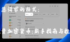 以下是您请求的格式：怎样投资加密货币：新手