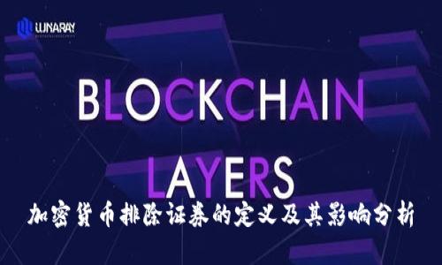 加密货币排除证券的定义及其影响分析