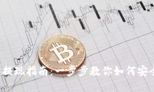 tpwallet代币提现指南：一步步教你如何安全、快速地提现