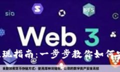 tpwallet代币提现指南：一步步教你如何安全、快速
