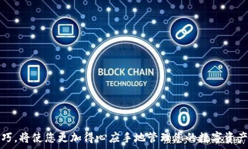   
如何下载TP钱包视频：详细指南与技巧

关键词  
TP钱包, 下载教程, 视频教程, 钱包应用/guanjianci

在当今的数字时代，移动支付和加密货币管理已成为日常生活中不可或缺的一部分。在众多数字钱包中，TP钱包因其用户友好的界面和强大的功能而受到广泛欢迎。为了帮助用户更好地使用TP钱包，很多人选择制作和观看相关的视频教程。那么，如何下载这些TP钱包相关的视频呢？本文将详细介绍有关TP钱包视频下载的各种方法和技巧，确保您能够轻松获取所需的视频资源。

视频下载的基本概念
视频下载是一种从互联网将视频内容存储到本地设备的过程。这不仅允许用户在没有网络连接时观看视频，还能在需要时进行离线学习。对于TP钱包用户来说，观看视频教程可以帮助快速掌握使用技巧，提升整体的使用体验。

为什么选择TP钱包？
TP钱包是一款支持多种区块链资产的去中心化数字钱包，用户可以在其中安全地存储、转账和交易数字资产。TP钱包的优势在于：
ul
listrong安全性/strong：TP钱包采用了多重加密技术，确保用户资产的安全性。/li
listrong用户友好的界面/strong：无论是新手用户还是经验丰富的投资者，TP钱包的界面都设计得非常直观，易于操作。/li
listrong多币种支持/strong：TP钱包支持多种主流数字货币，用户可以方便地管理不同的资产。/li
listrong丰富的视频教程/strong：在网上，你可以找到丰富的TP钱包视频教程，让你的使用体验更上一层楼。/li
/ul

下载TP钱包视频的方法
为了下载TP钱包视频，用户可以选择多种方法，以下是一些常见的下载方式：

h4通过视频下载软件/h4
使用专门的视频下载软件是最直接的方法之一。这类软件通常能够快速识别视频链接，并提供下载选项。例如：
ul
listrongClipGrab/strong：一款免费且开源的视频下载软件，支持多种格式的视频下载。/li
listrong4K Video Downloader/strong：用户可以选择下载视频、播放列表或频道，操作简单。/li
/ul
只需复制视频链接并粘贴到下载软件中，即可选择下载格式进行保存。

h4在线视频下载服务/h4
许多在线服务允许用户直接下载视频，不需要安装任何软件。这些服务通常只需提供视频链接即可。例如：
ul
listrongSaveFrom.net/strong：一个易于使用的在线下载工具，只需粘贴视频链接，就能直接下载视频。/li
listrongY2Mate/strong：支持各种视频平台内容的下载，操作简单。/li
/ul
使用在线服务的优点在于方便快捷，但也需注意选择信誉好的网站以保障安全。

h4使用浏览器扩展/h4
有些浏览器扩展程序也可以帮助用户下载视频。例如：
ul
listrongVideo DownloadHelper/strong：可以在Firefox和Chrome等浏览器上使用，提供快速下载功能。/li
listrongFlash Video Downloader/strong：另一个热门的扩展，能够下载各种视频格式。/li
/ul
这种方法的优势在于集成度高，用户可以直接在浏览器中进行操作，无需切换到其他软件或网站。

下载TP钱包视频的注意事项
在下载TP钱包视频时，用户应注意以下几点：
ul
listrong版权问题/strong：确保视频内容允许下载，避免侵犯版权。/li
listrong安全性/strong：下载前确认下载工具或网站的安全性，防止恶意软件侵扰。/li
listrong视频质量/strong：选择合适的视频质量以满足观看需求，不同的格式可能影响画质及文件大小。/li
/ul

常见问题解答

h4问题一：如何提高TP钱包使用的安全性？/h4
TP钱包的安全性是用户最关心的问题之一。增强钱包安全性可采取以下措施：
ul
listrong定期更改密码/strong：用户应在一定时间间隔内修改密码，并使用复杂的密码组合以增加安全性。/li
listrong启用双重验证/strong：在可能的情况下，启用双重验证功能可以增加账户的安全等级。/li
listrong备份私钥和助记词/strong：用户需妥善保管自己的私钥和助记词，并在离线环境中进行备份。/li
listrong使用官方渠道/strong：下载TP钱包应用时，务必通过官方渠道进行，避免使用不明来源的版本。/li
/ul
通过以上方式，用户可以显著增强TP钱包的安全性。

h4问题二：TP钱包支持哪些类型的资产？/h4
TP钱包是一款多功能的钱包应用，支持多种数字货币和资产。具体包括：
ul
listrong主流数字货币/strong：如比特币（BTC）、以太坊（ETH）、在内的多个主流数字资产。/li
listrong代币/strong：支持各类ERC20和其他类别的代币，用户可以轻松管理各种投资。/li
listrong平台币/strong：如币安币（BNB）、火币币（HT）等主流交易所的代币。/li
/ul
TP钱包的多元化资产支持使用户可以更好地管理他们的投资组合。

h4问题三：怎样使用TP钱包进行交易？/h4
使用TP钱包交易非常简单，用户只需按照以下步骤操作：
ul
listrong打开TP钱包/strong：启动TP钱包应用，确保已完成注册并成功登录。/li
listrong选择资产/strong：在钱包首页，选择要进行交易的数字资产。/li
listrong输入交易金额/strong：填写要发送或接收的数字资产数量，并确认交易信息无误。/li
listrong确认交易/strong：输入密码或生物识别信息，然后确认交易，完成后将显示交易状态。/li
/ul
保证交易信息准确是确保交易成功的关键，同时建议用户在不熟悉的情况下事先进行小额测试。

h4问题四：TP钱包的使用技巧有哪些？/h4
为了更有效地使用TP钱包，以下几个小技巧可以帮助您提升使用体验：
ul
listrong定期查看交易记录/strong：定期检查交易记录，确保资产流动透明。/li
listrong参与社区活动/strong：可以通过参与TP钱包的社区活动、论坛互动，获取新信息和使用技巧。/li
listrong关注市场动态/strong：及时关注数字货币市场变化，有助于做出更好的投资决策。/li
listrong利用钱包的各项功能/strong：TP钱包不只支持数字资产存储，用户还可以利用其内置的DApp浏览器等功能，探索更多可能性。/li
/ul
通过合理利用这些技巧，用户可以更好地管理自己的数字资产，并在市场中获得更多收益。

总结来说，下载TP钱包视频是提高您使用体验的重要途径。通过合适的方法和渠道，您能轻松获取所需的教育资源。同时，了解TP钱包的安全性、多种资产支持及交易技巧，将使您更加得心应手地管理您的数字资产。希望本篇文章对您有所帮助！