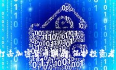  如何有效打击加密货币骗局，保护投资者的资产