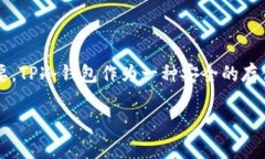 在这个信息化时代，数字货币正迅速崛起，越来