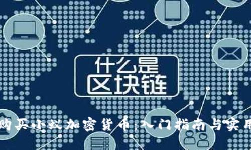 如何购买小蚁加密货币：入门指南与实用提示
