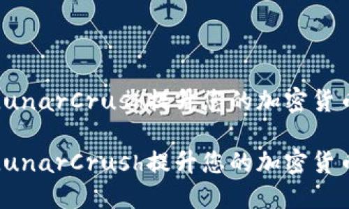 如何利用LunarCrush提升您的加密货币投资策略

如何利用LunarCrush提升您的加密货币投资策略