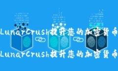 如何利用LunarCrush提升您的加密货币投资策略如何