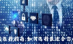   TP钱包的排名与选择指南：如何选择最适合你的