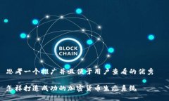 思考一个推广并且便于用户查看的优秀  怎样打造