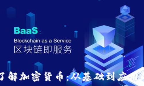   
深入浅出了解加密货币：从基础到应用的全景视角