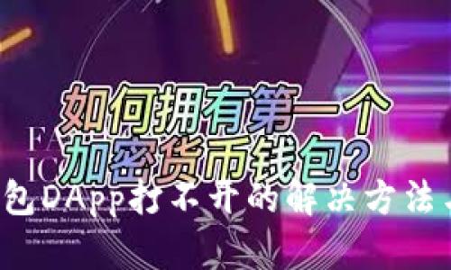  TP钱包DApp打不开的解决方法与技巧