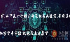 为了满足您的请求，以下是一个推广的及相关关