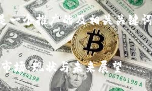 为了满足您的请求，以下是一个推广的及相关关键词，并将其放入指定标签中。


Ripple在美国的加密货币市场：现状与未来展望