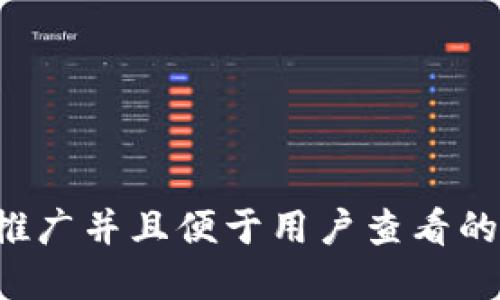 思考一个推广并且便于用户查看的优秀，放进