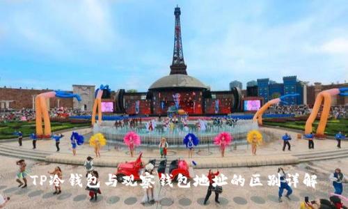 TP冷钱包与观察钱包地址的区别详解