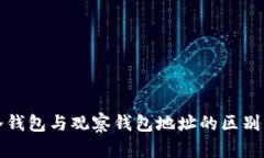 TP冷钱包与观察钱包地址的区别详解