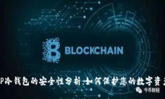 TP冷钱包的安全性分析：如何保护您的数字资产