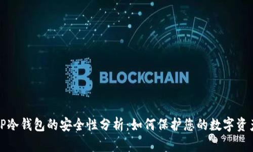 TP冷钱包的安全性分析：如何保护您的数字资产